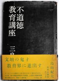 不道徳教育講座