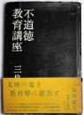 不道徳教育講座