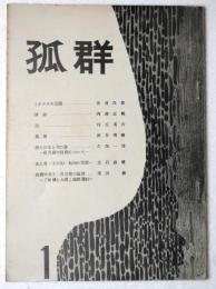 孤群　1号　創刊号