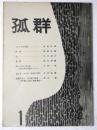 孤群　1号　創刊号