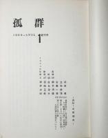孤群　1号　創刊号