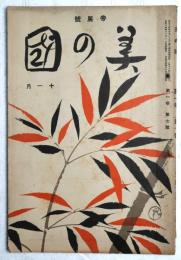 美の国　第1巻第7号　帝展号