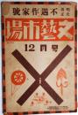 文藝市場　大正15年12月号　明治大正不遇作家号