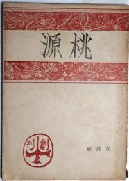 桃源　創刊号　
