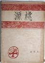 桃源 創刊号