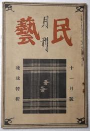 月刊民芸　第１巻第8号　琉球特集　昭和14年第8号