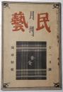 月刊民芸　第１巻第8号　琉球特集　昭和14年第8号