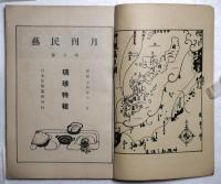 月刊民芸　第１巻第8号　琉球特集　昭和14年第8号