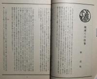 月刊民芸　第１巻第8号　琉球特集　昭和14年第8号