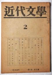 近代文学　第1巻第2号　昭和21年2月号