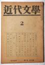 近代文学　第1巻第2号　昭和21年2月号