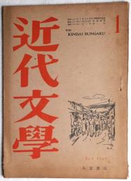 近代文学　第2巻第1号　昭和２２年１月号