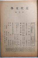 近代文学　第2巻第1号　昭和２２年１月号