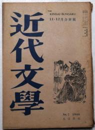 近代文学　第1巻第7号　昭和21年11・12月合併号