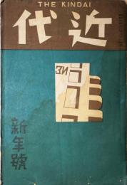 近代（THE KINDAI）　第2巻第1号　昭和8年新年号