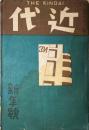 近代（THE KINDAI）　第2巻第1号　昭和8年新年号