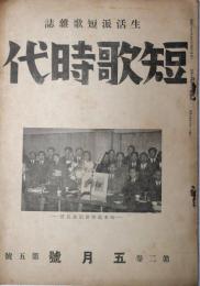 短歌時代　生活派短歌雑誌　第2巻第5号