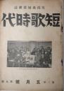 短歌時代　生活派短歌雑誌　第2巻第5号