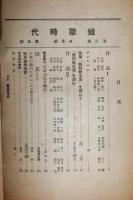 短歌時代　生活派短歌雑誌　第2巻第5号