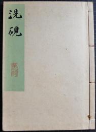 洗硯　第一期第１集　
