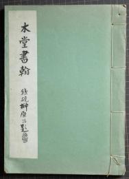 木堂書翰　林文昭宛