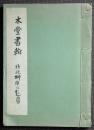 木堂書翰　林文昭宛