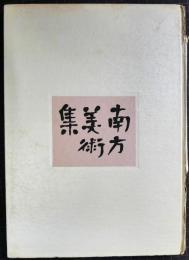 南方美術集