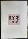 南方美術集