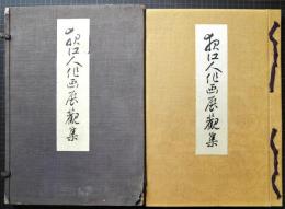 夜江人俳画展観集
