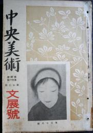 中央美術　第4巻第11号　第１２回文展号