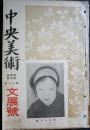 中央美術　第4巻第11号　第１２回文展号
