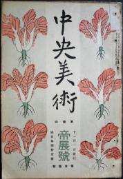 中央美術　第5巻第11号　第1回文展号　第50号