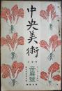 中央美術　第5巻第11号　第1回文展号　第50号