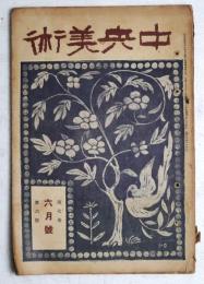 中欧美術　第7巻第6号　大正10年6月号