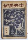 中欧美術　第7巻第6号　大正10年6月号