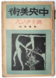 中欧美術　第8巻第3号　大正11年３月号　踊とダンス（舞踊研究）