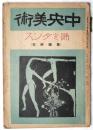 中欧美術　第8巻第3号　大正11年３月号　踊とダンス（舞踊研究）