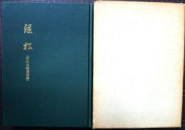 偃松　（伊吹高峻遺稿集）