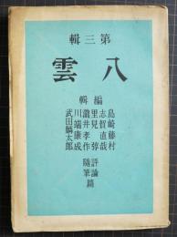 八雲　第三輯　評論随筆篇