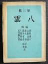 八雲　第三輯　評論随筆篇