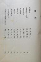 八雲　第三輯　評論随筆篇