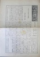 八雲　第三輯　評論随筆篇