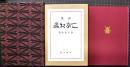こがね蟲　詩集　稀覯詩集覆刻叢書