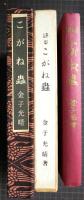 こがね蟲　詩集　稀覯詩集覆刻叢書