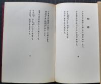 こがね蟲　詩集　稀覯詩集覆刻叢書