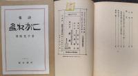 こがね蟲　詩集　稀覯詩集覆刻叢書
