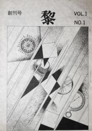 黎　Vol.1No.1　創刊号