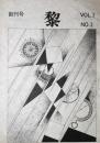 黎　Vol.1No.1　創刊号