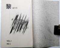 黎　Vol.1No.1　創刊号