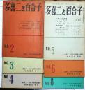 多喜二と百合子　No.2～6号（5冊）　No.8（1冊）　合計6冊